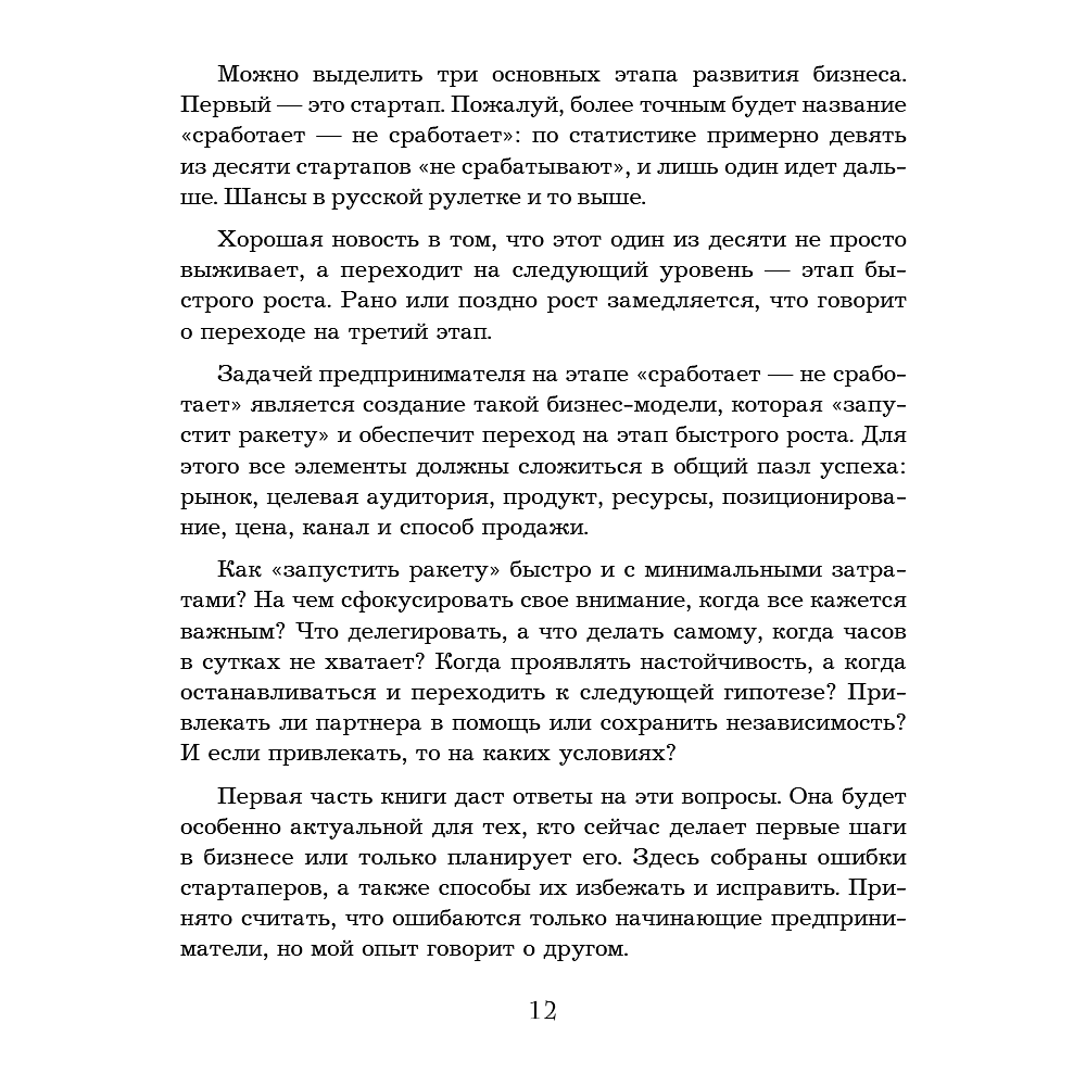 Книга "Кратный рост. 21 закон стремительного развития бизнеса", Павел Сивожелезов - 14