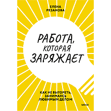 Книга "Работа, которая заряжает. Как не выгореть, занимаясь любимым делом"