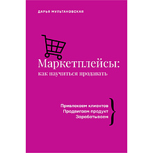 Книга "Маркетплейсы: как научиться продавать"