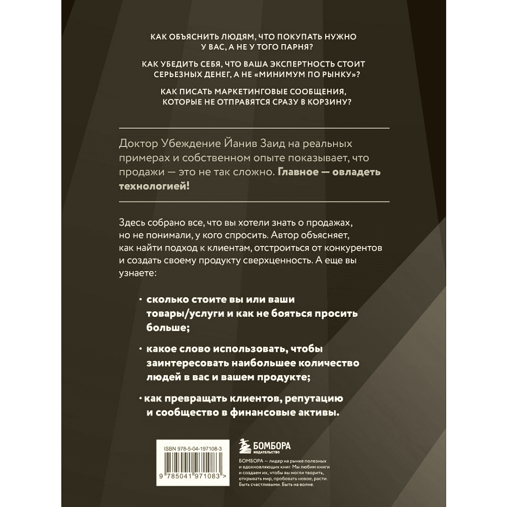 Книга "Библия продаж XXI века. Секреты маркетинга, переговоров и убеждения", Заид Й. - 2