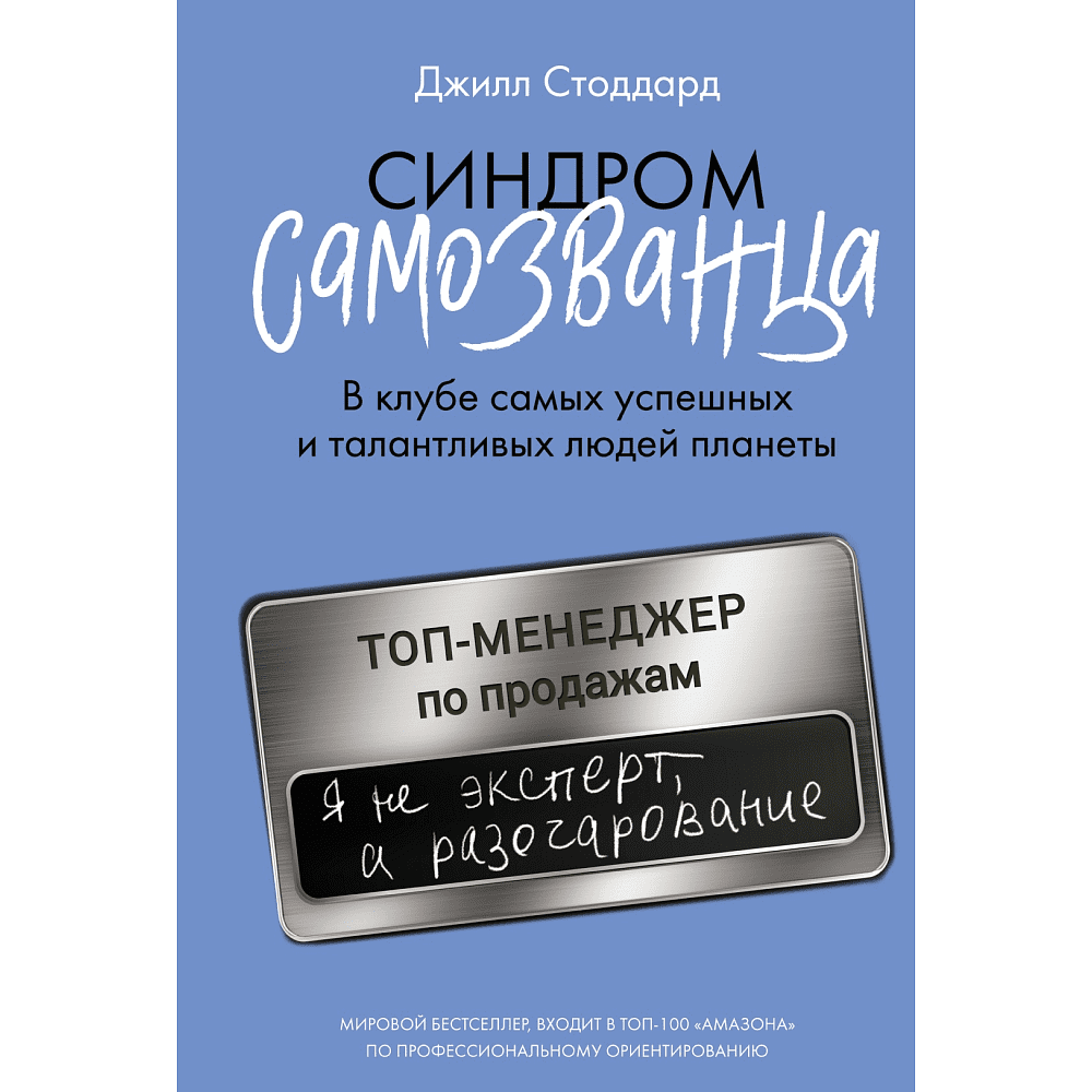 Книга "Синдром самозванца. В клубе самых успешных и талантливых людей планеты", Стоддард Д.