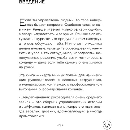 Книга "Стендап-дневник руководителя очень среднего звена", Лидия Севостьянова - 6