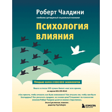 Книга "Психология влияния. Как научиться убеждать и добиваться успеха"