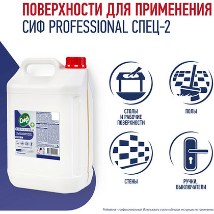 Средство дезинфицирующее моющее универсальное "Сиф Professional СПЕЦ-2", 5 л, концентрат - 3