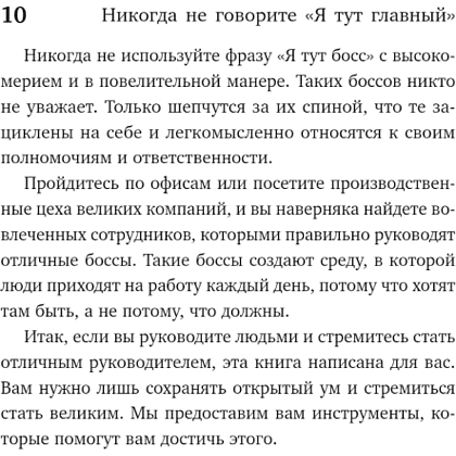 Книга "Никогда не говорите «Я тут главный!»", Ренэ Боэр, Джино Уикман - 5