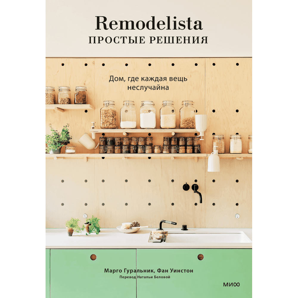 Книга "Remodelista: простые решения. Дом, где каждая вещь неслучайна", Марго Гуральник, Фан Уинстон