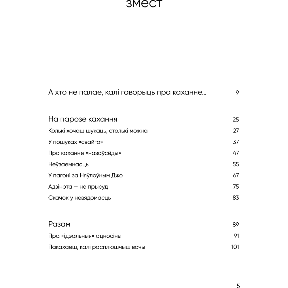 Книга "З табой я дома. Кніга пра тое, як кахаць адно аднаго і заставацца вернымі сабе", Ольга Примаченко - 8
