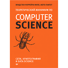 Книга "Теоретический минимум по Computer Science. Сети, криптография и data science"