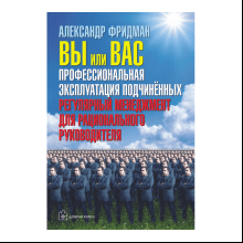 Книга "Вы или вас. Профессиональная эксплуатация подчиненных. Регулярный менеджмент для рационального руководителя"