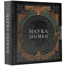 Книга "Наследие мудрых. Наука логики", Георг Гегель