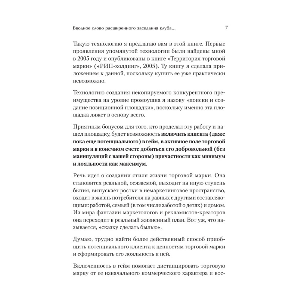 Книга "Продвижение как гейм. Технология раскрутки с помощью позиционной площадки", Ия Имнишецкая - 3
