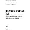 Книга "Жлобология 2.4. Откуда берутся деньги и почему не у меня", Алексей Марков - 2