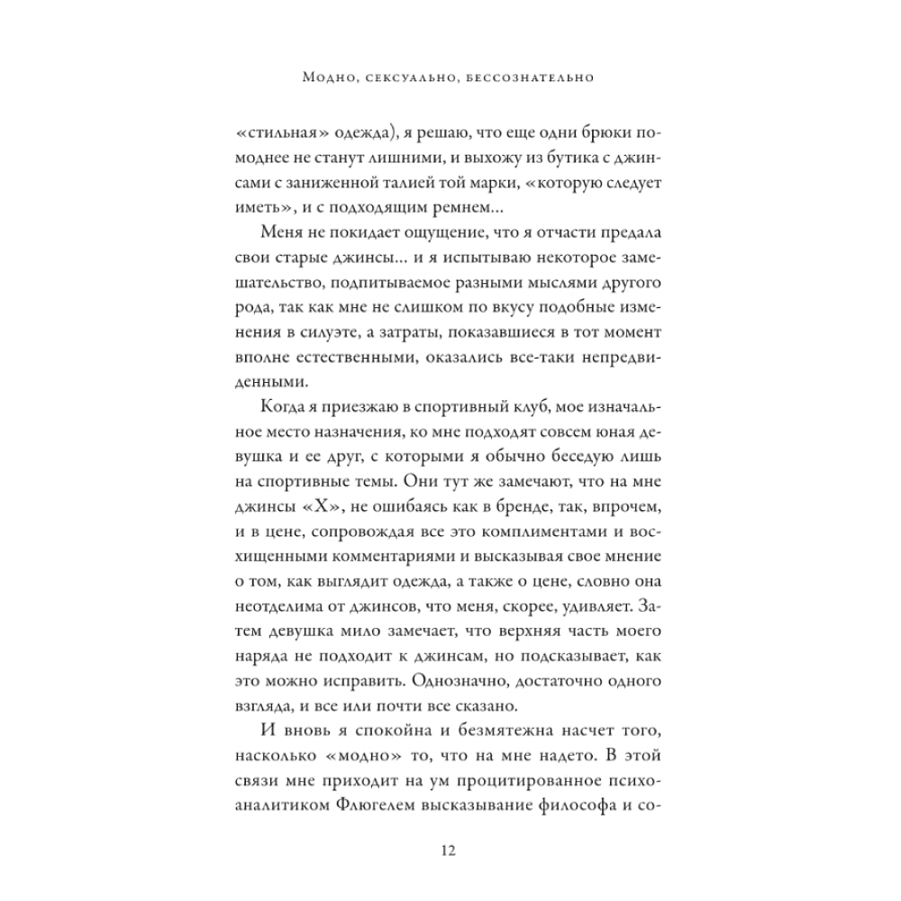 Книга "Модно, сексуально, бессознательно. Психоанализ стиля и вечной проблемы "мне опять нечего надеть"", Паскаль Наварри - 5