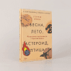 Книга "Весна, лето, астероид, птица. Искусство восточного сторителлинга", Генри Лиен - 2