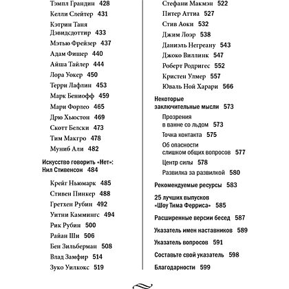 Книга "Мудрость наставников", Тим Феррис - 7