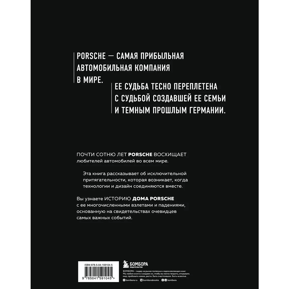 Книга "Сага о Porsche. История семьи и автомобиля", Томас Амман, Штефан Ауст - 2