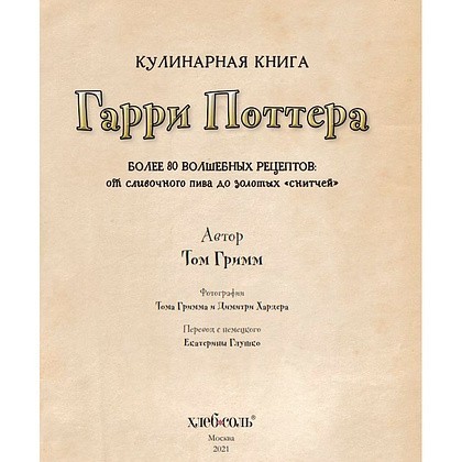 Книга "Кулинарная книга Гарри Поттера", Том Гримм - 2