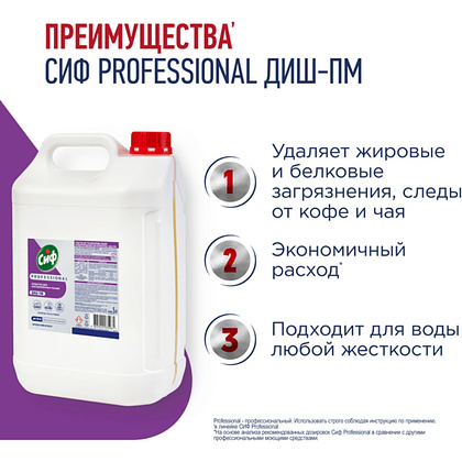 Средство для мытья посуды в посудомоечной машине "Сиф Professional ДИШ-ПМ", 5 л, концентрат - 2