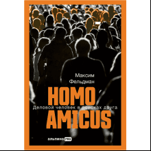 Книга "Homo amicus. Деловой человек в поисках друга", Максим Фельдман