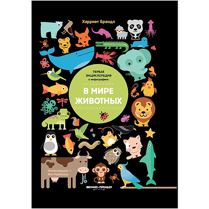 Книга "В мире животных: инфографика", Харриет Брандл, -50%