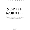 Книга "Уоррен Баффетт. Уроки великого инвестора и предпринимателя", Тодд Финкл - 8