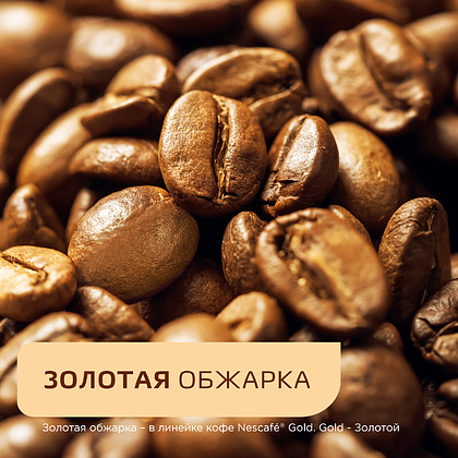 Кофе Nescafe Gold растворимый сублимированный с добавлением натурального молотого кофе, 750 г - 8