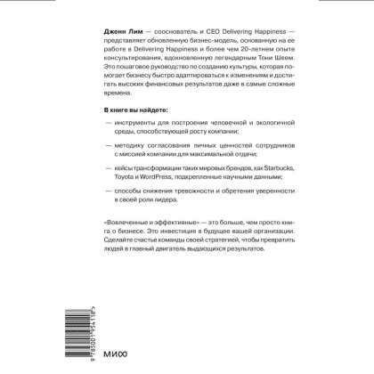 Книга "Вовлеченные и эффективные. Культура бизнеса для выдающихся результатов", Дженн Лим - 2