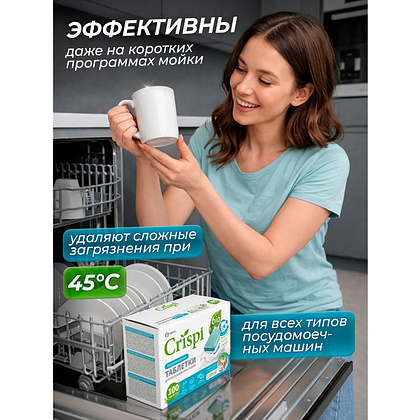 Средство для мытья посуды в посудомоечной машине "CRISPI", экологичные таблетки, 55 шт./уп. - 8