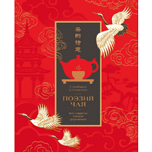 Книга "Поэзия чая. Все секреты чайной церемонии", Габриэлла Ломбарди, Джованни Руджиери