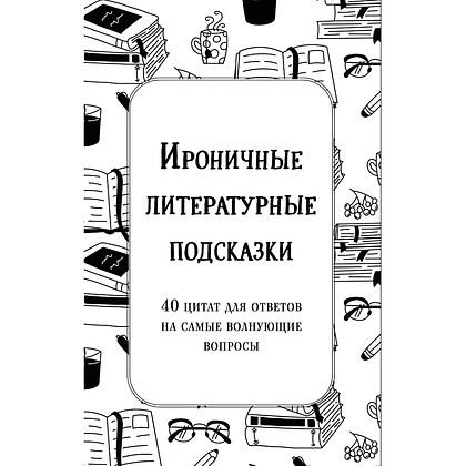 Карты "Ироничные литературные подсказки. 40 цитат для ответов на самые волнующие вопросы"