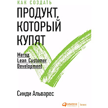 Книга "Как создать продукт, который купят. Метод Lean Customer Development", Синди Альварес