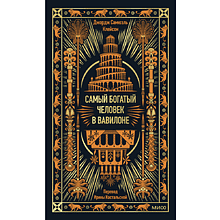 Книга "Самый богатый человек в Вавилоне. Вечные истории. Non-Fiction", Джордж Клейсон