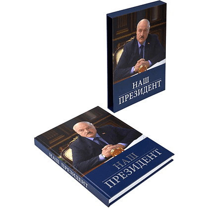 Книга "Наш Президент", с футляром - 3