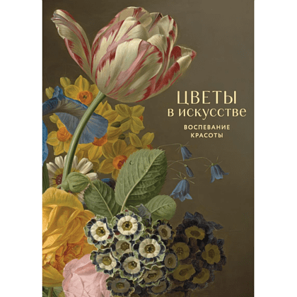 Книга "Цветы в искусстве. Воспевание красоты"