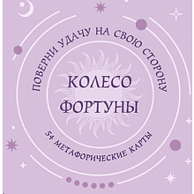 Карты "Колесо фортуны. Поверни удачу на свою сторону! Круглые метафорические карты"
