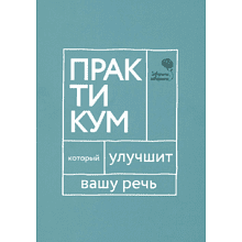 Книга "Говорите, говорите. Практикум, который улучшит вашу речь"