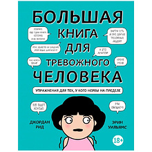 Книга "Большая книга для тревожного человека. Упражнения для тех, у кого нервы на пределе"