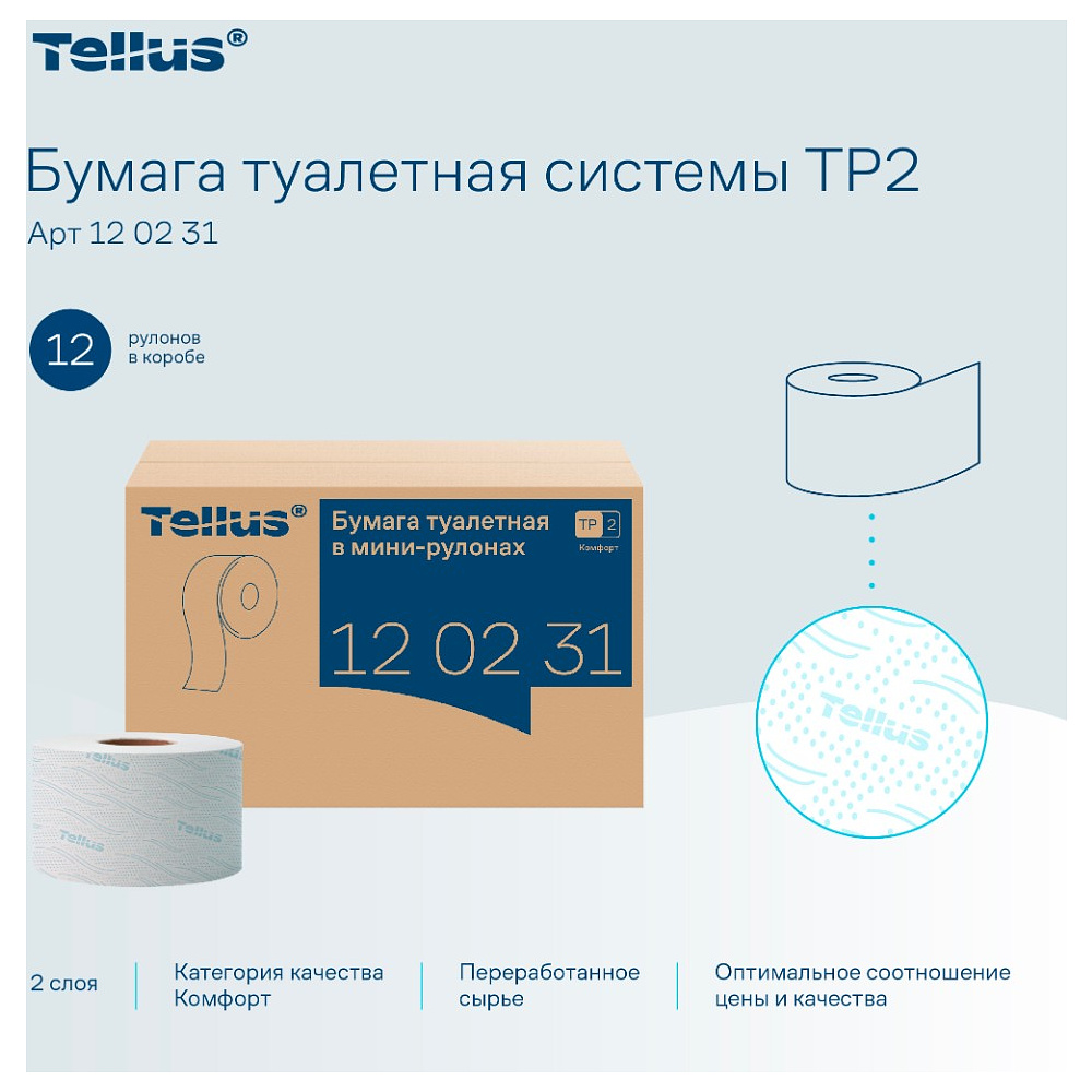 Бумага туалетная Tellus Комфорт T2, в мини-рулонах, 170 м, 2 слоя - 6