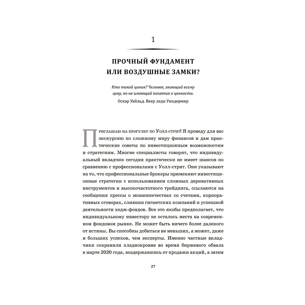 Книга "Случайное блуждание по Уолл-стрит. Лучшее руководство по инвестициям, которое можно приобрести за деньги", Бёртон Малкиел - 6