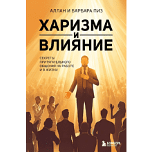 Книга "Харизма и влияние. Секреты притягательного общения на работе и в жизни", Пиз А., Пиз Б. 