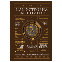 Книга "Как устроена экономика"