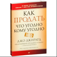 Книга "Как продать что угодно кому угодно"