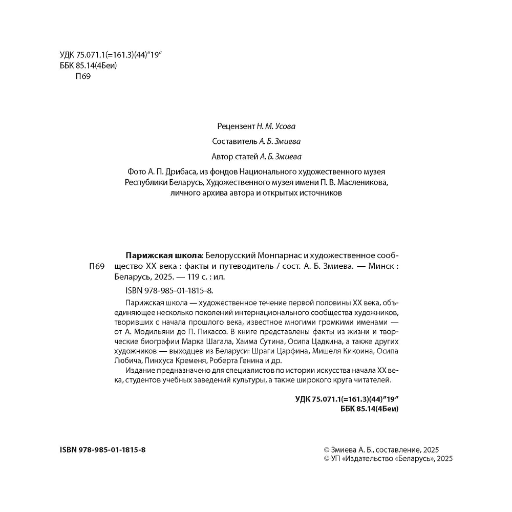 Книга "Парижская школа: Белорусский Монпарнас и художественное сообщество ХХ века. Факты и путеводитель" , Алла Змиева - 3