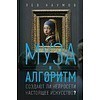 Книга "Муза и алгоритм. Создают ли нейросети настоящее искусство?", Лев Наумов - 5