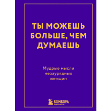 Книга "Радость на ладони. Ты можешь больше, чем думаешь. Мудрые мысли незаурядных женщин"