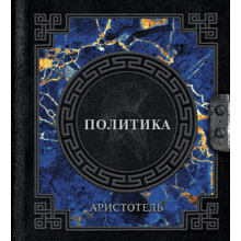 Книга "Наследие мудрых. Аристотель. Политика"