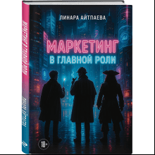 Книга "Маркетинг в главной роли"