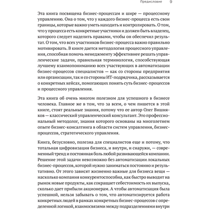 Книга "Преимущество повторяемости. Практическое руководство по бизнес-процессам. Процессы и их описание", Олег Вишняков - 8