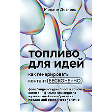 Книга "Топливо для идей. Как генерировать контент бесконечно"