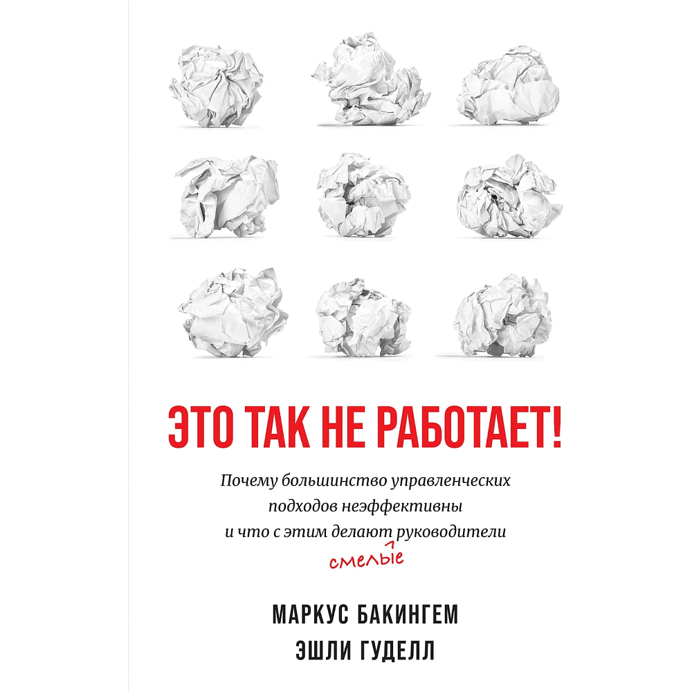 Книга "Это так не работает!", Бакингем М., Гуделл Э. 